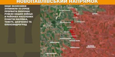 На Новопавлівському напрямку наші захисники зупинили 14 спроб прорвати оборонні рубежі