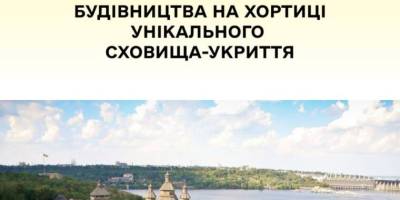 На Хортиці побудують унікальне сховище-укриття 