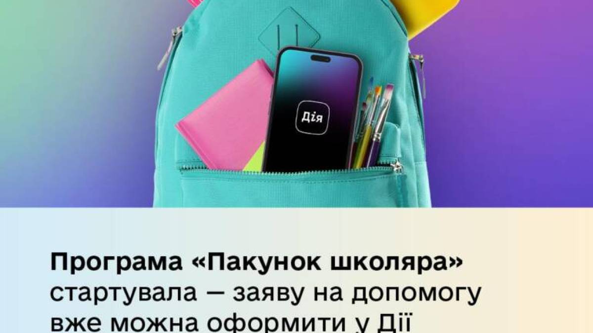 18 серпня стартувала державна програма “Пакунок школяра”