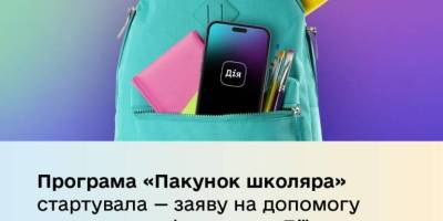 18 серпня стартувала державна програма “Пакунок школяра”