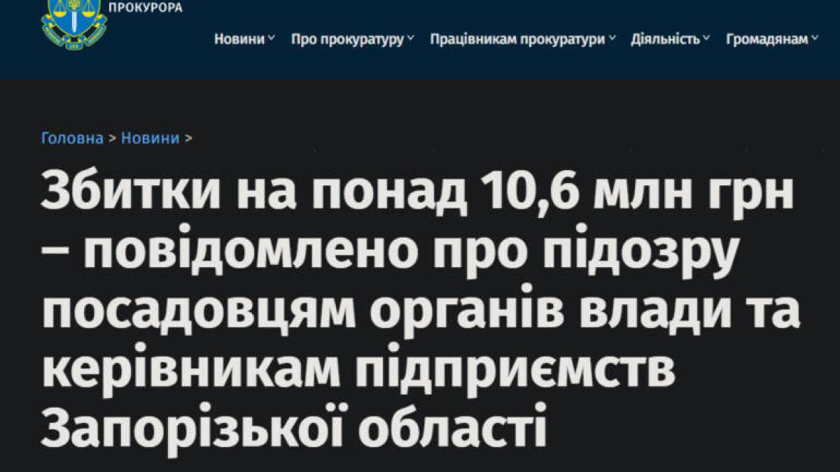 Збитки на понад 10,6 млн грн – завдали 9 посадовців органів влади та керівники підприємств Запорізької області