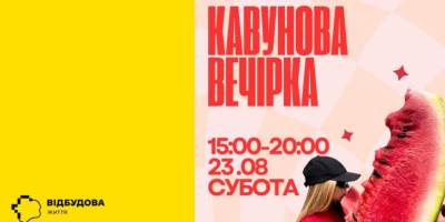 Наїстися кавунів досхочу пропонують на Кавуновій вечірці