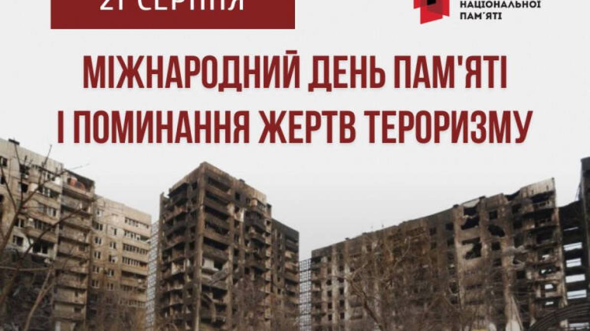 21 серпня — Міжнародний день пам’яті та поминання жертв тероризму