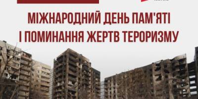 21 серпня — Міжнародний день пам’яті та поминання жертв тероризму