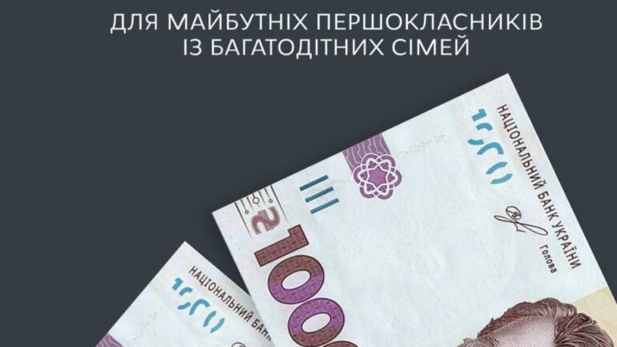 У Запоріжжі майбутні першокласники з багатодітних сімей отримали грошову допомогу