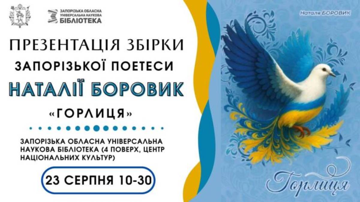 Презентація збірки віршів «Горлиця»: чарівне слово Наталії Боровик