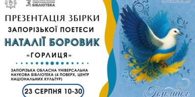 Презентація збірки віршів «Горлиця»: чарівне слово Наталії Боровик