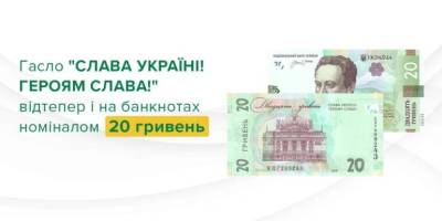 Нацбанк додав гасло «Слава Україні! Героям слава!» на банкноти номіналом 20 гривень