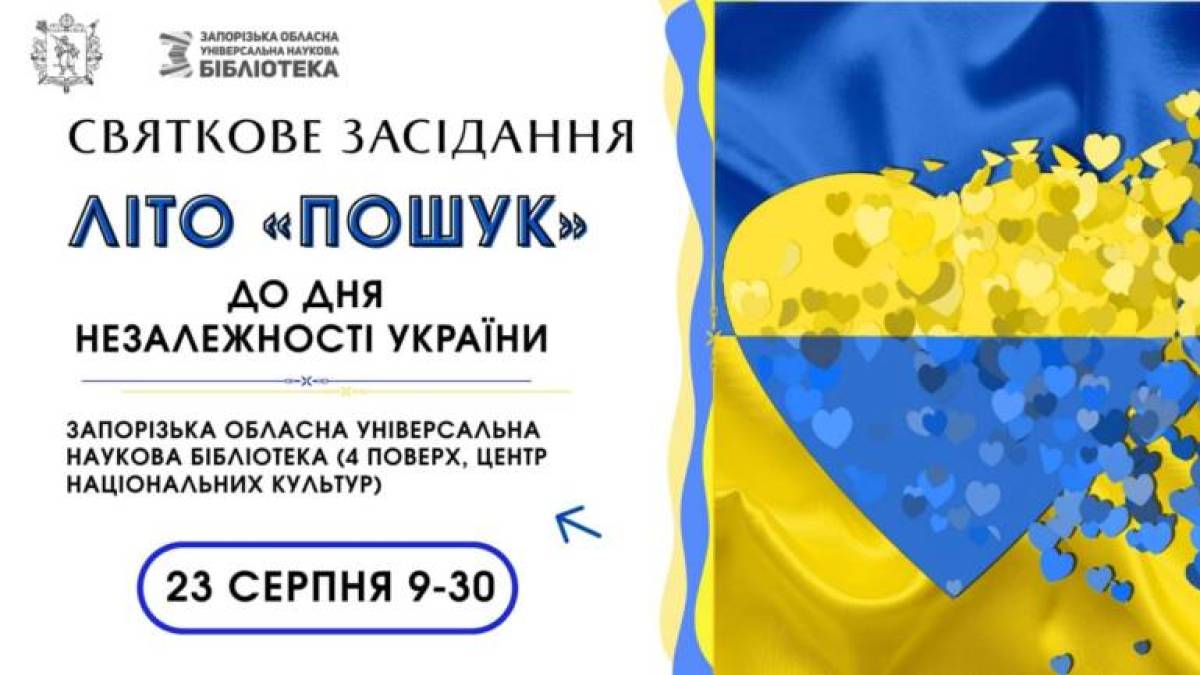 ЛІТО – Літературне об’єднання «Пошук» – запрошує 23 серпня