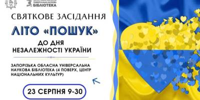 ЛІТО – Літературне об’єднання «Пошук» – запрошує 23 серпня