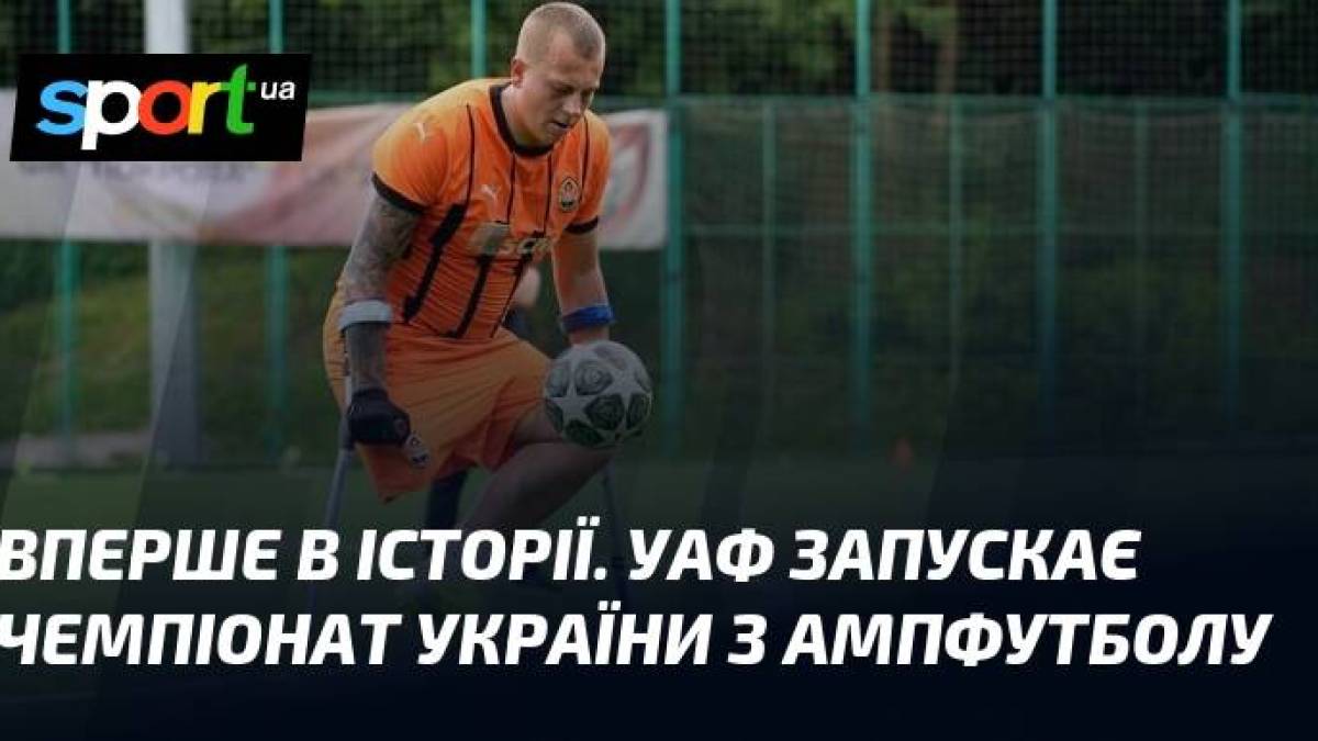 Історична подія в українському ампфутболі: УАФ офіційно запускає чемпіонат України