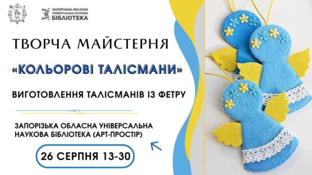 Приходьте творити кольорові талісмани в ЗОУНБ!