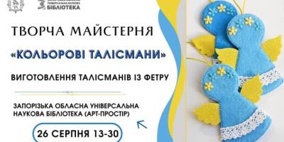Приходьте творити кольорові талісмани в ЗОУНБ!