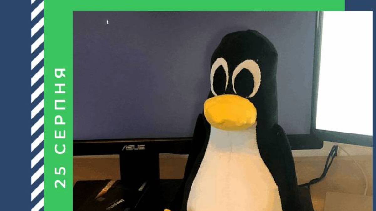 25 серпня — День народження операційної платформи Лінукс