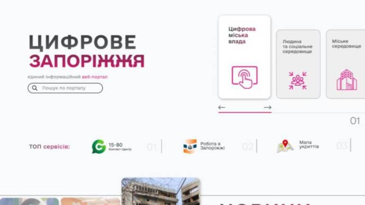 У Запоріжжі розширили можливості порталу «Цифрове Запоріжжя»