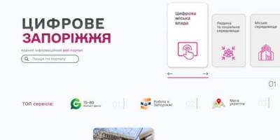 У Запоріжжі розширили можливості порталу «Цифрове Запоріжжя»