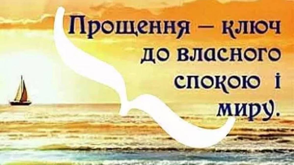 27 серпня — Всесвітній день прощення