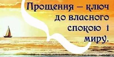 27 серпня — Всесвітній день прощення