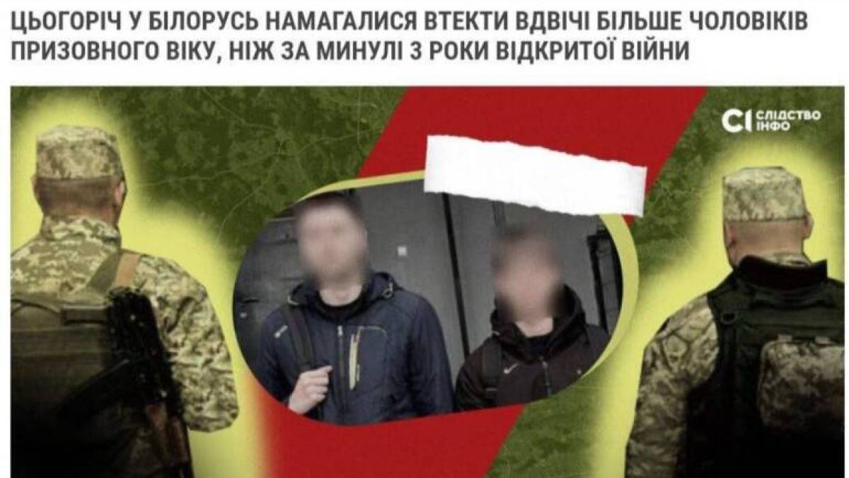 Цьогоріч утекти до Білорусі намагалася рекордна кількість чоловіків призовного віку