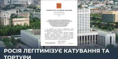 росія легітимізує катування та тортури