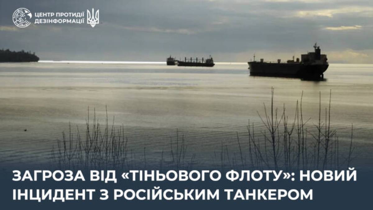 Загроза від «тіньового флоту»: новий інцидент з російським танкером