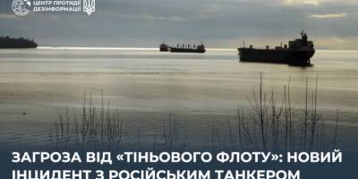 Загроза від «тіньового флоту»: новий інцидент з російським танкером