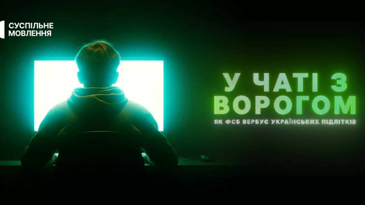 «У чаті з ворогом» – Суспільне створило фільм про те, як вербують українських підлітків