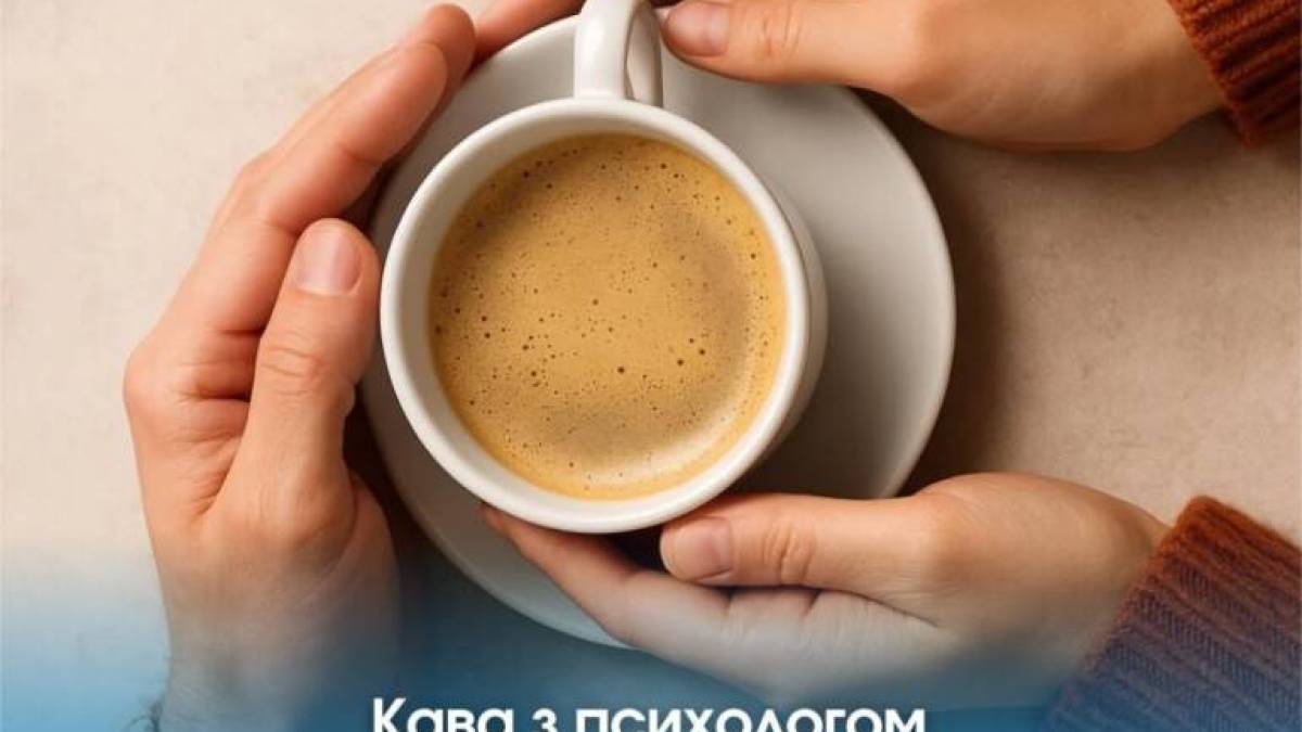 Жителів Запоріжжя запрошують на «Каву з психологом»