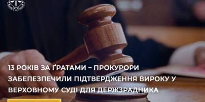 Верховний суд підтвердив вирок для зрадника з Бердянська