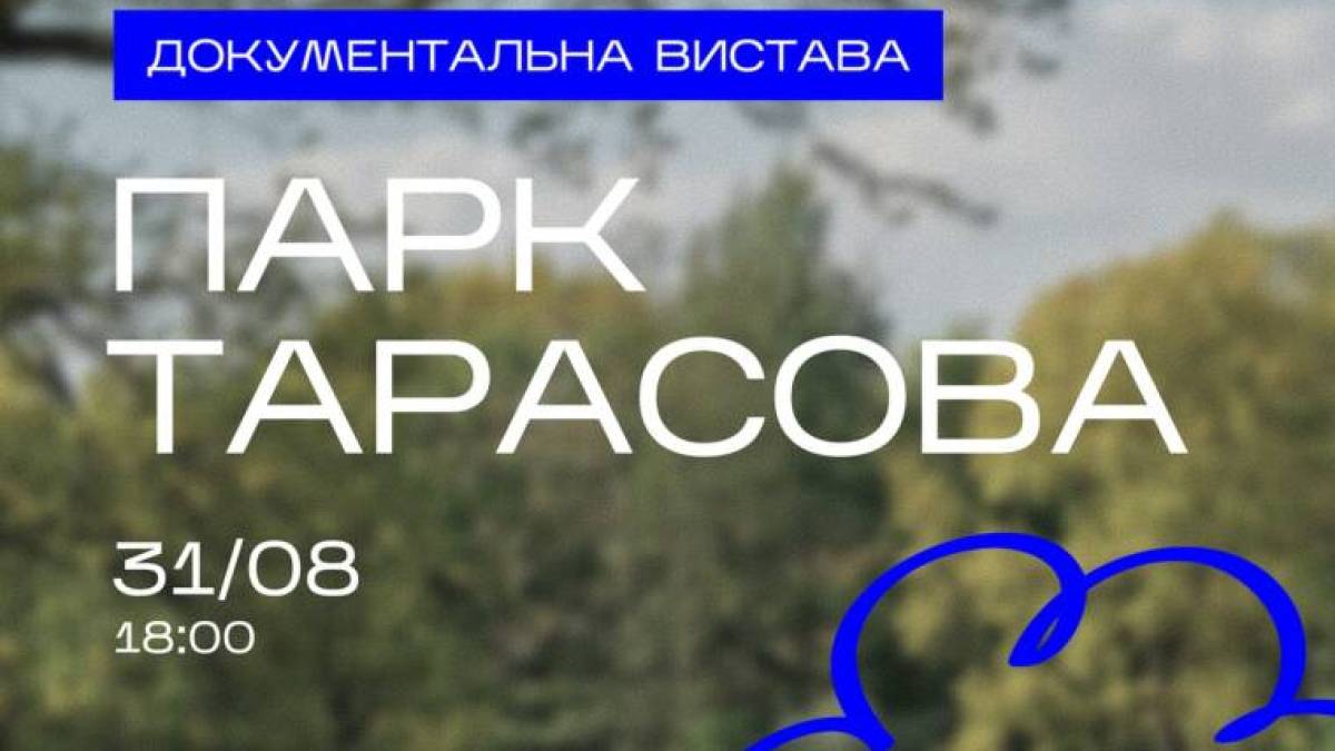 На документальну виставу про парк Тарасова запрошує Незламний хаб