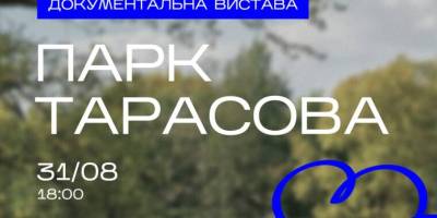 На документальну виставу про парк Тарасова запрошує Незламний хаб