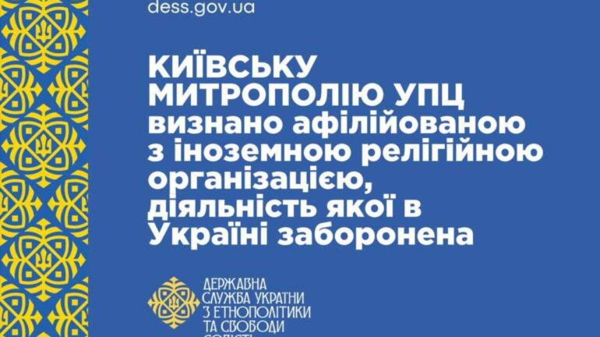 КИЇВСЬКУ МИТРОПОЛІЮ УКРАЇНСЬКОЇ ПРАВОСЛАВНОЇ ЦЕРКВИ визнано афілійованою з іноземною релігійною організацією, діяльність якої в Україні заборонена