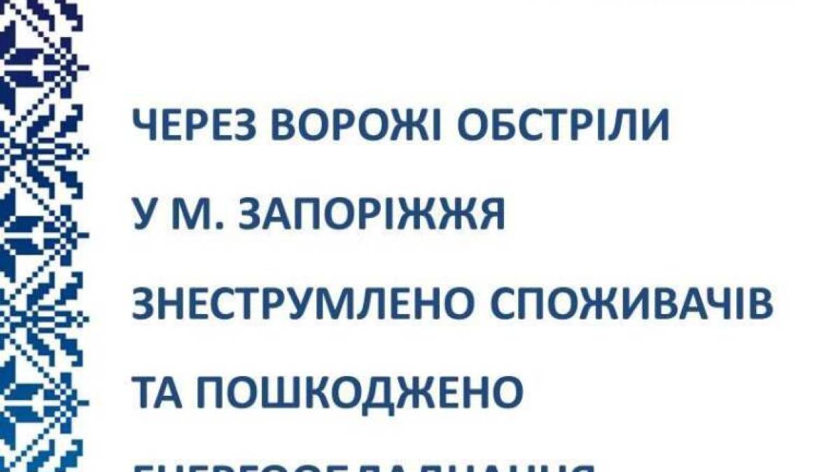 Від обстрілу пошкоджень зазнало також обладнання обленерго