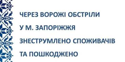 Від обстрілу пошкоджень зазнало також обладнання обленерго
