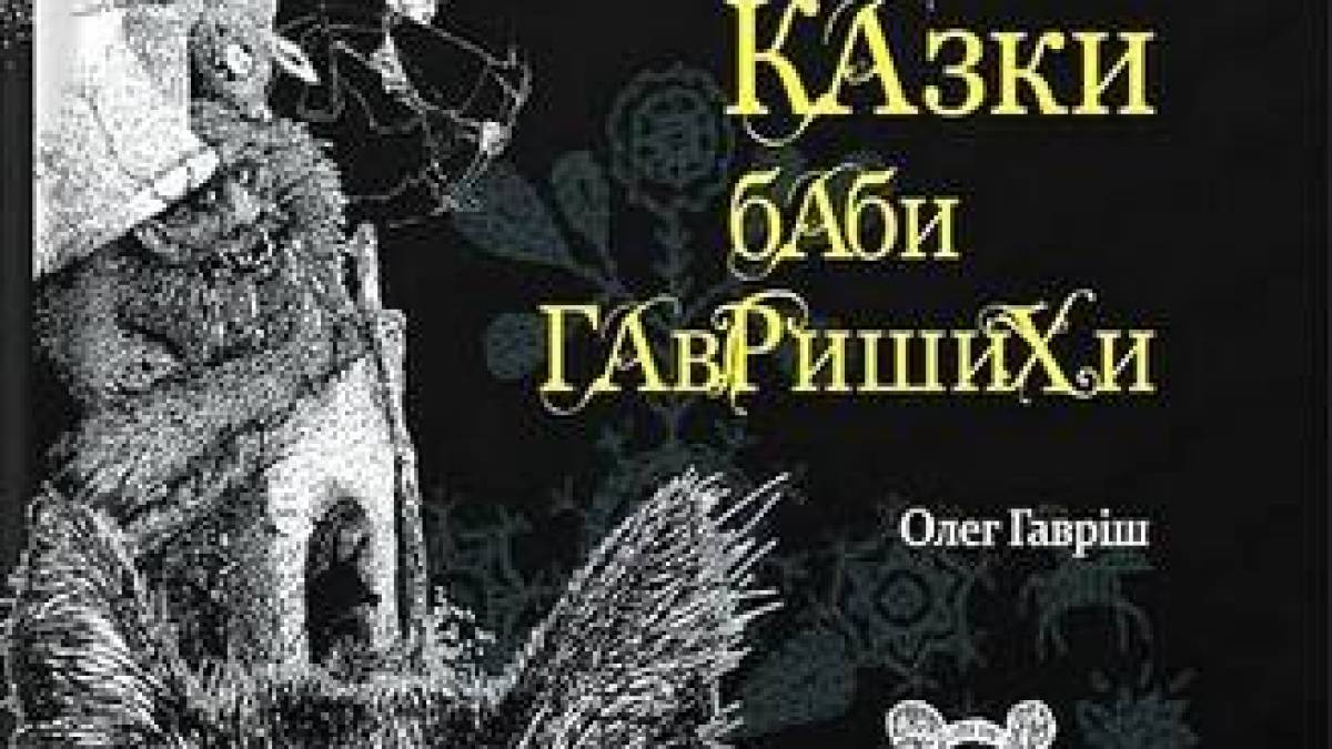 В межах Читай форуму у Запоріжжі прочитають оновлені казки баби Гавришихи