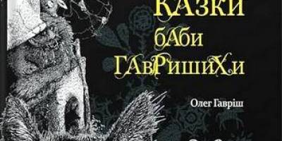 В межах Читай форуму у Запоріжжі прочитають оновлені казки баби Гавришихи