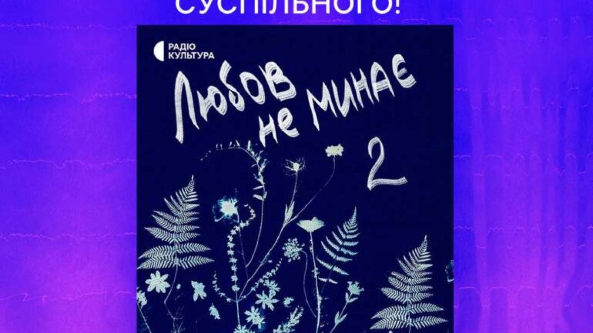 Подкастів Суспільного Мовлення – у шортлисті премії «Слушно»!