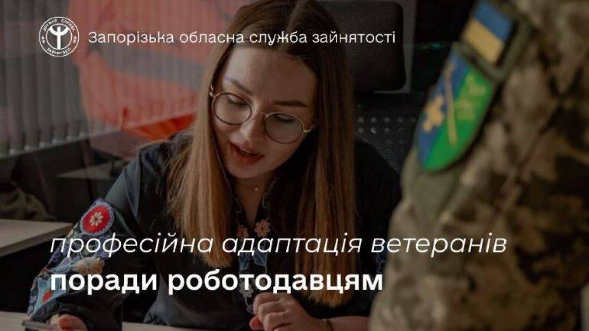Допомога ветеранам у працевлаштуванні на Запоріжжі