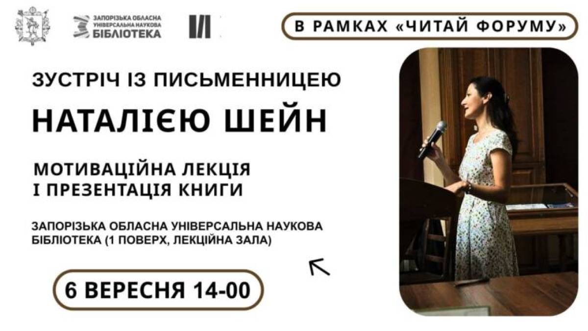 Поговорити з письменницею про мотивацію: бібліотека та «Читай Форум» запрошують