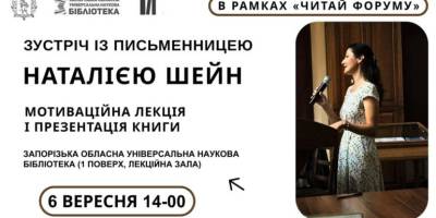 Поговорити з письменницею про мотивацію: бібліотека та «Читай Форум» запрошують
