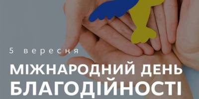 5 вересня — Міжнародний день благодійності
