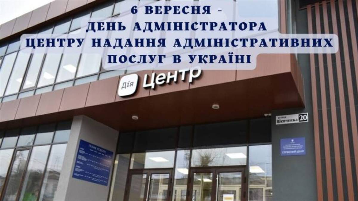 6 вересня — День адміністратора Центру надання адміністративних послуг в Україні