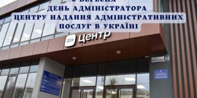 6 вересня — День адміністратора Центру надання адміністративних послуг в Україні