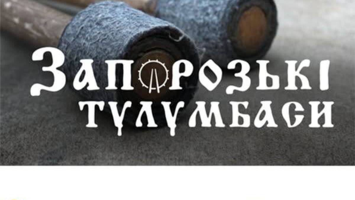 У Запоріжжі постануть Школа гри на тулумбасах та нові довбуші