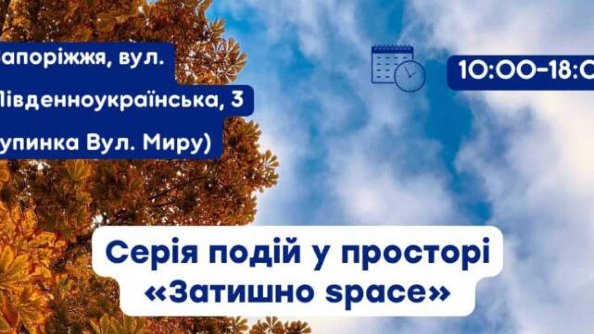 Простір «Затишно space» запрошує на серію подій із 9 по 13 вересня!
