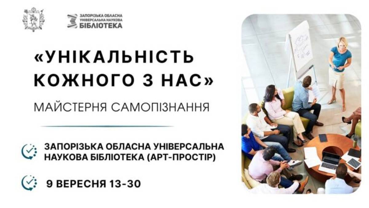 Майстерня самопізнання проведе розмову про вашу унікальність