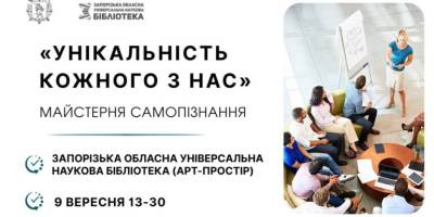 Майстерня самопізнання проведе розмову про вашу унікальність