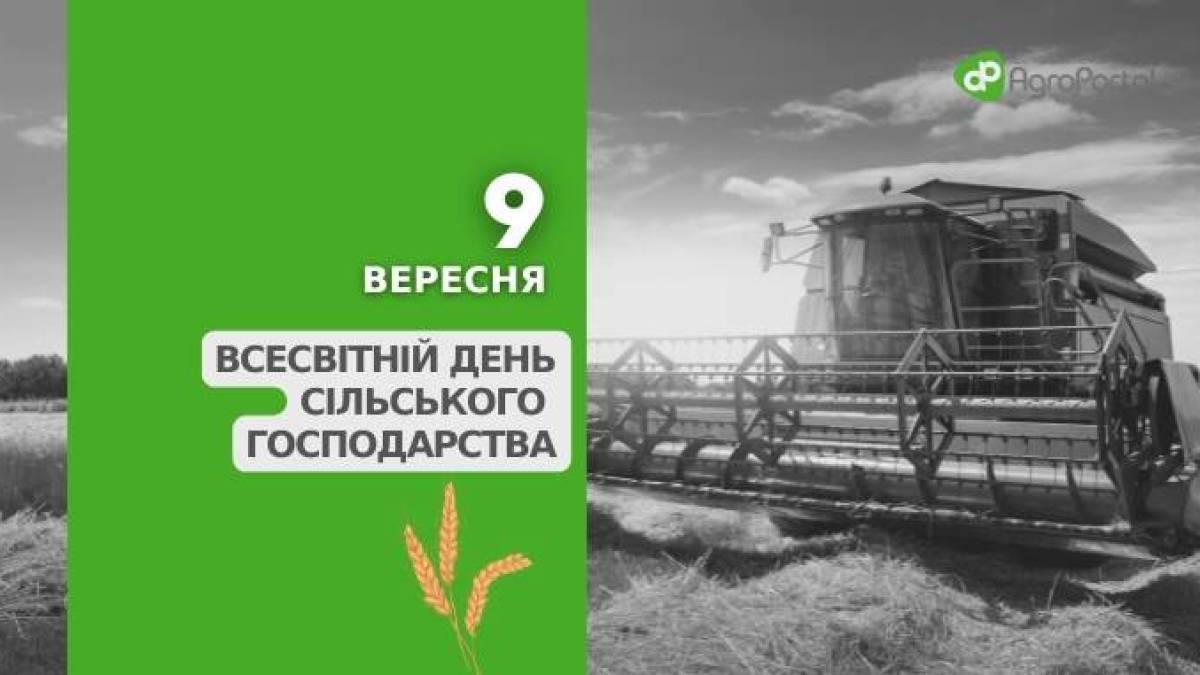 9 вересня – Всесвітній день сільського господарства