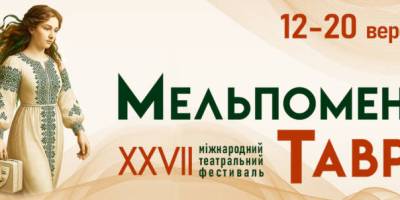У перший день «Мельпомени Таврії» 12 вересня в Запоріжжі – дві вистави