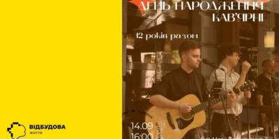 Святкує день народження кафе, в якому вирують непереборні спогади
